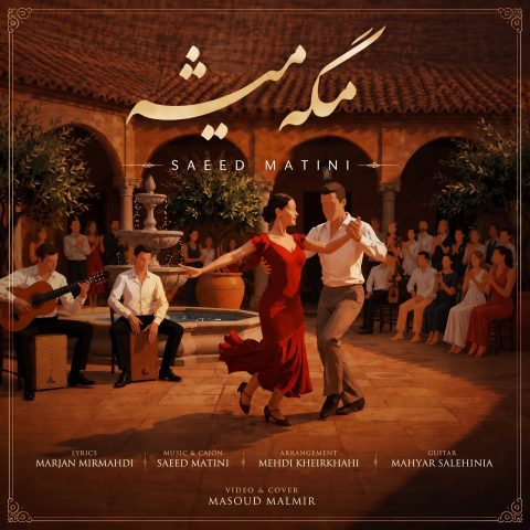 دانلود آهنگ سعید متینی مگه میشه